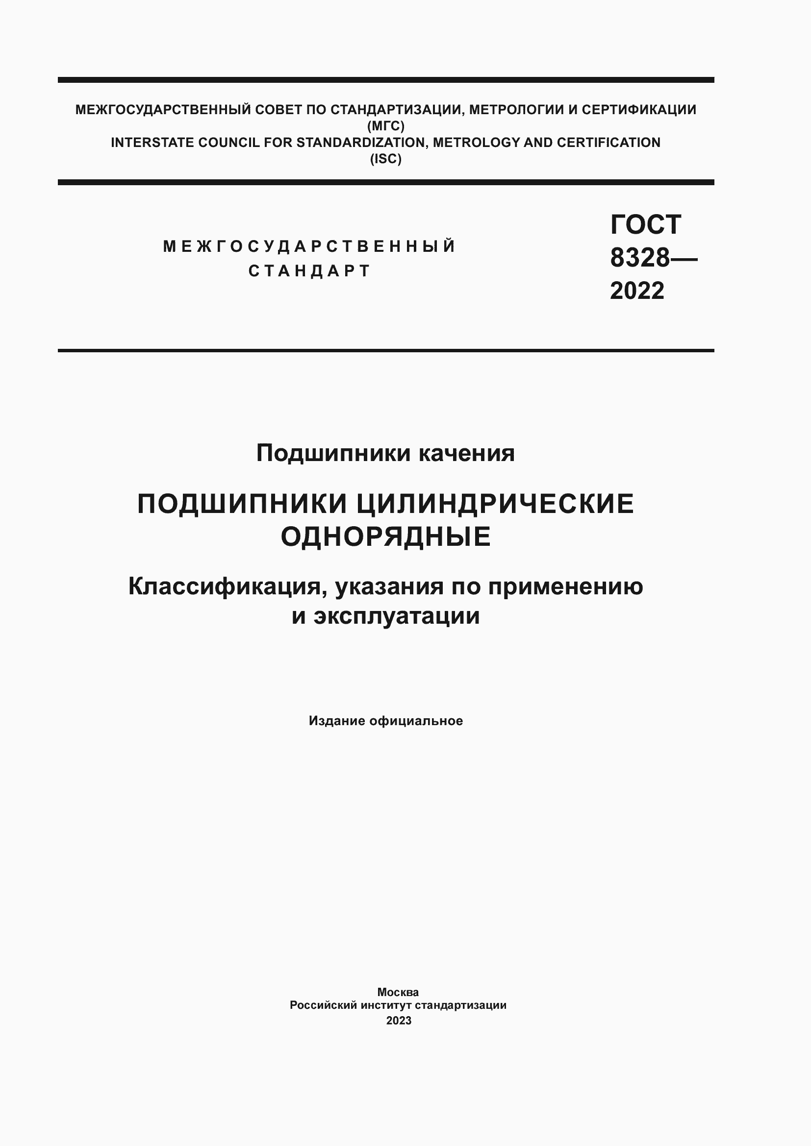 Страница 1 ГОСТ 8328-2022