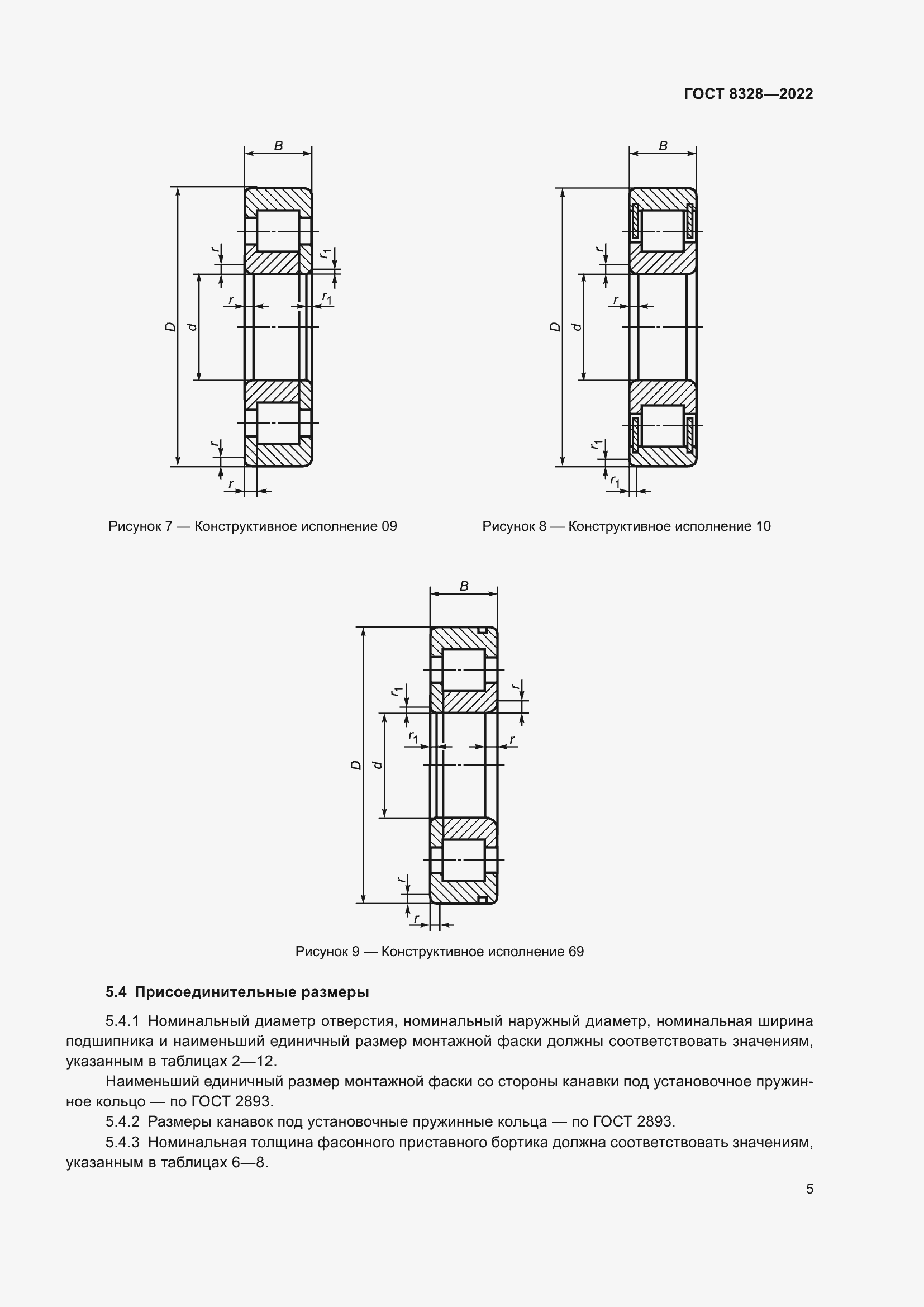 Страница 10 ГОСТ 8328-2022