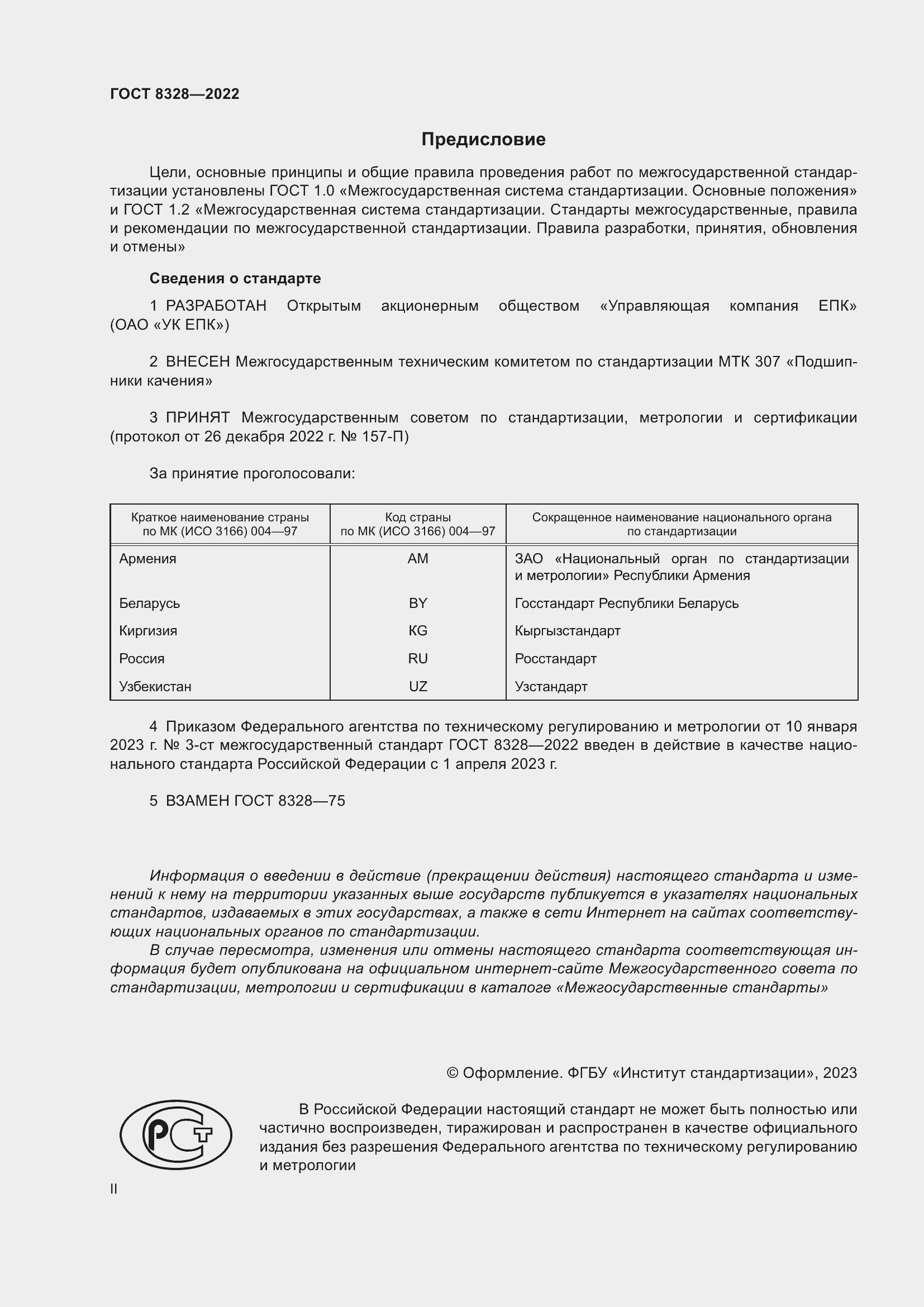 Страница 2 ГОСТ 8328-2022