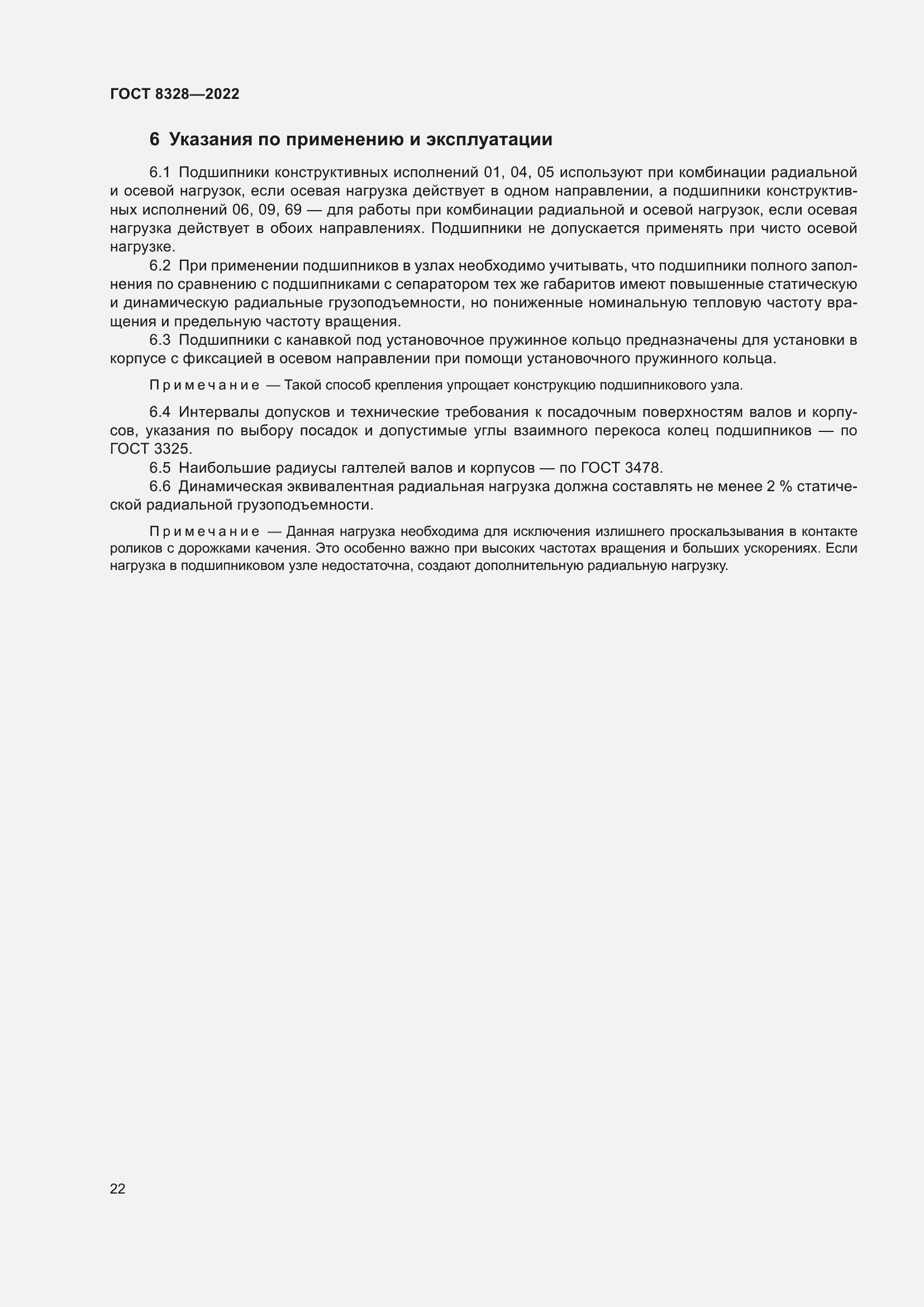 Страница 27 ГОСТ 8328-2022