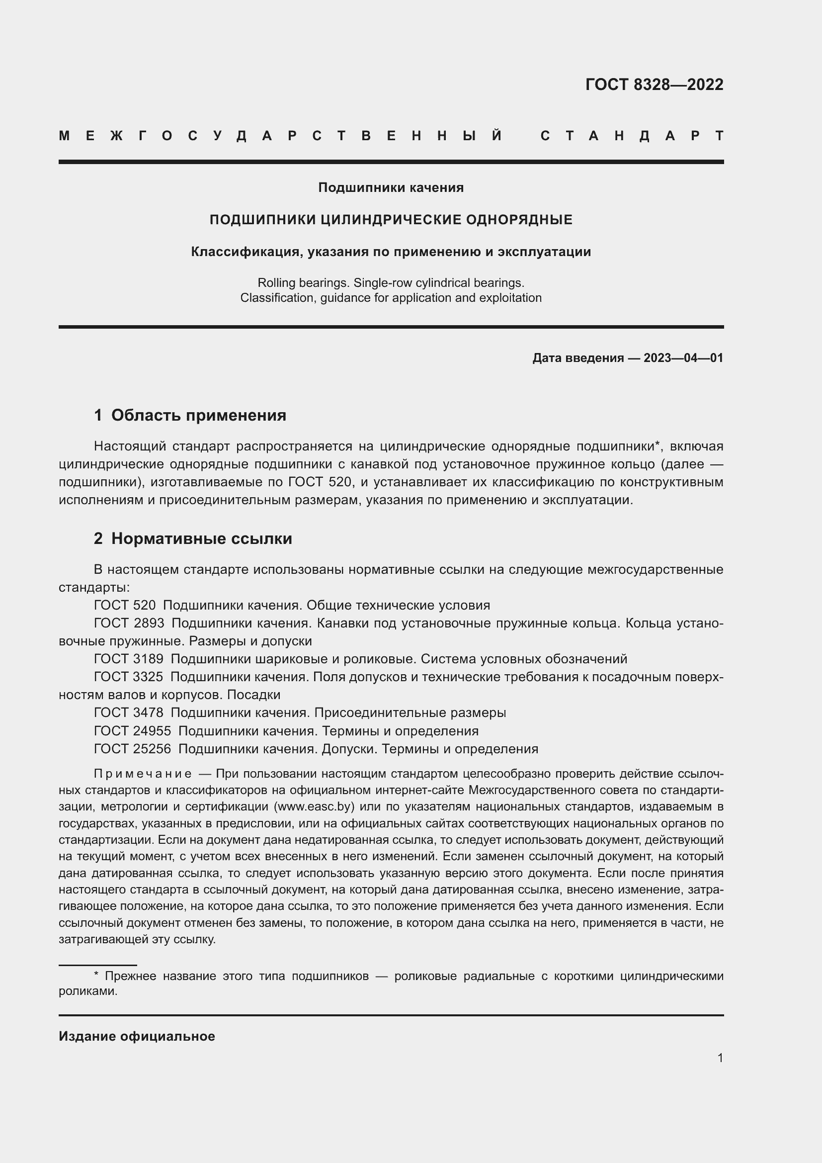 Страница 6 ГОСТ 8328-2022