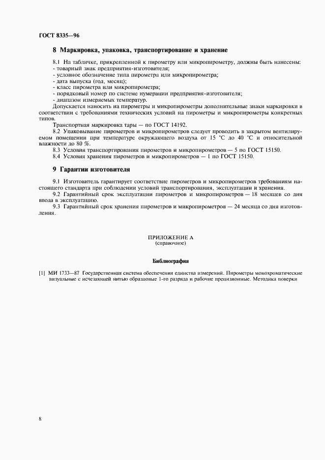 Страница 10 ГОСТ 8335-96