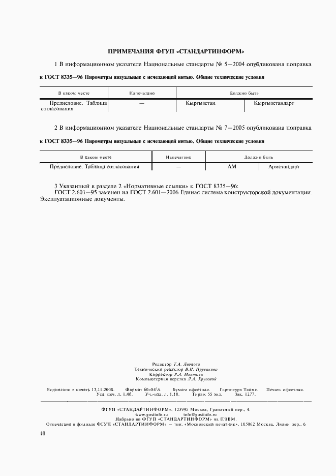 Страница 12 ГОСТ 8335-96