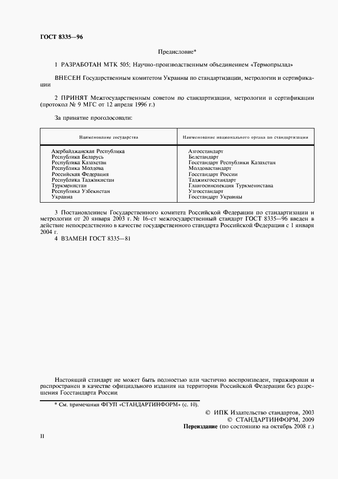 Страница 2 ГОСТ 8335-96