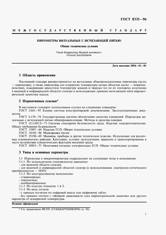 Страница 3 ГОСТ 8335-96
