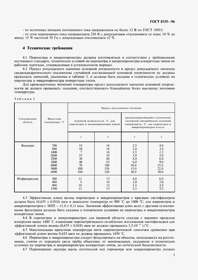 Страница 5 ГОСТ 8335-96