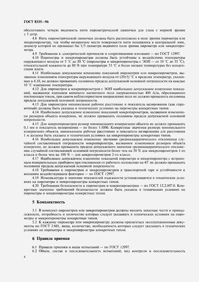 Страница 6 ГОСТ 8335-96