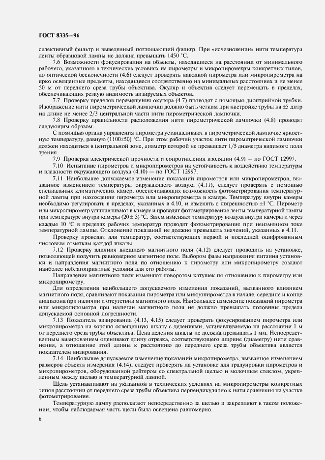 Страница 8 ГОСТ 8335-96