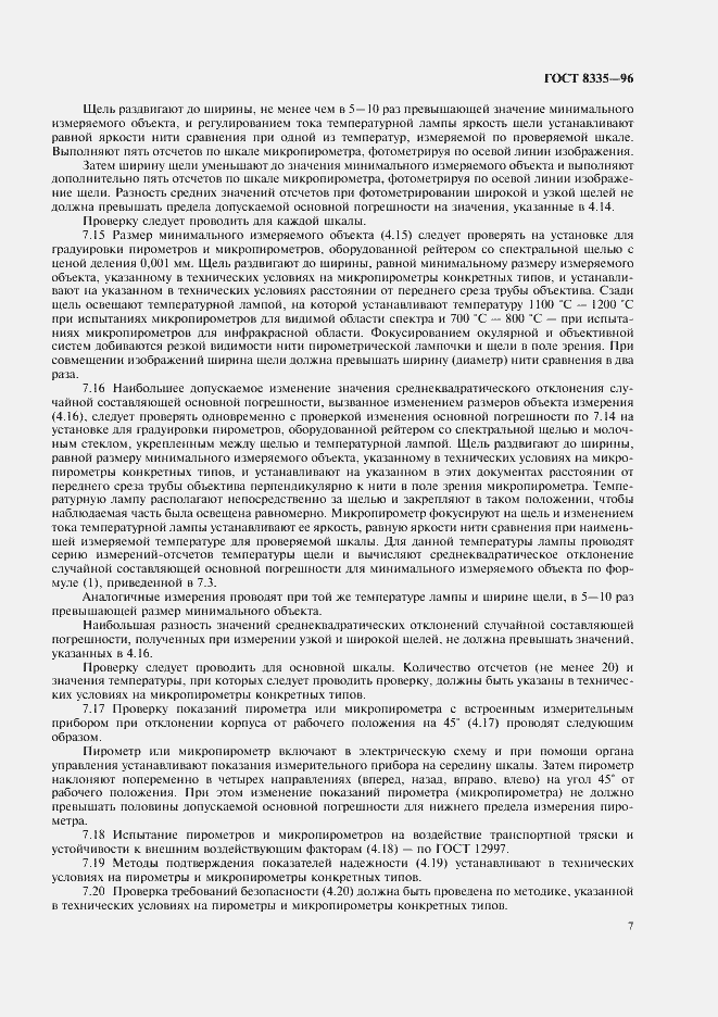 Страница 9 ГОСТ 8335-96