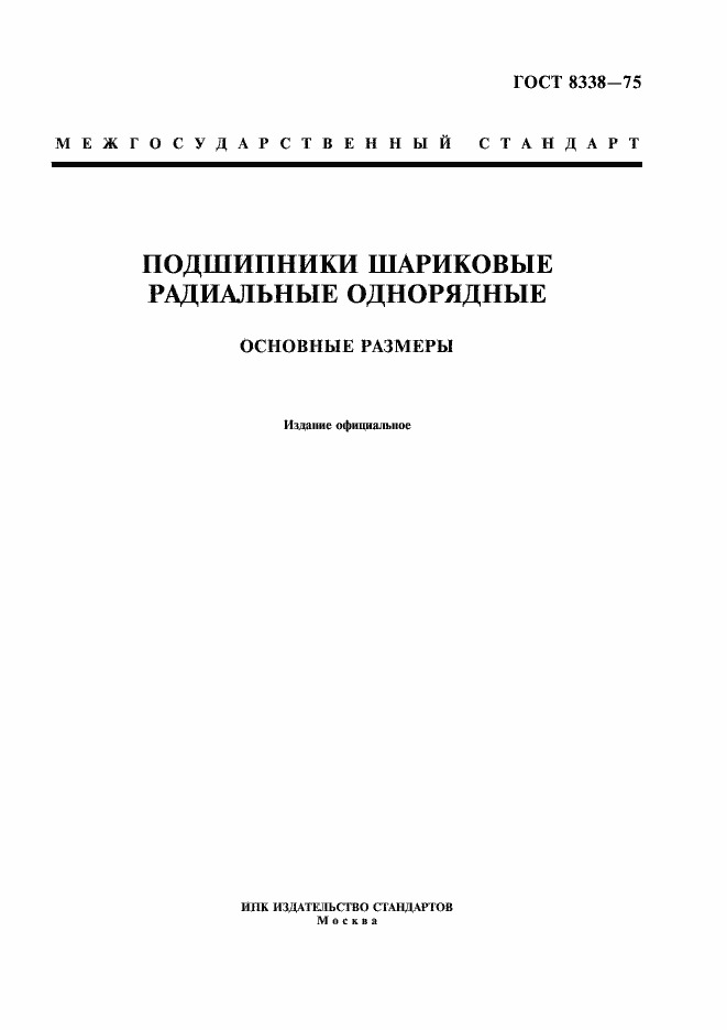 Страница 1 ГОСТ 8338-75