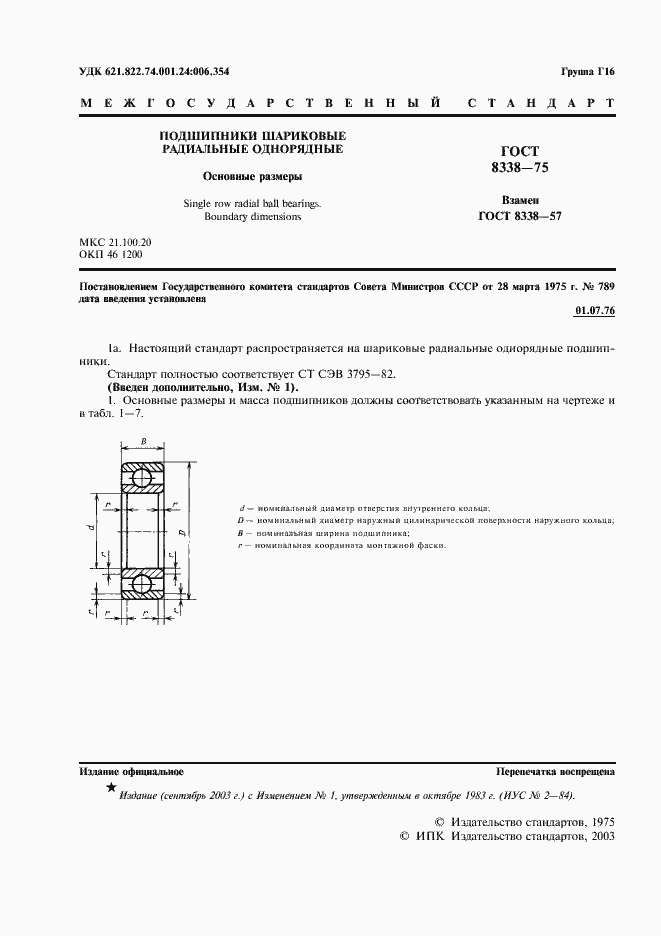 Страница 2 ГОСТ 8338-75