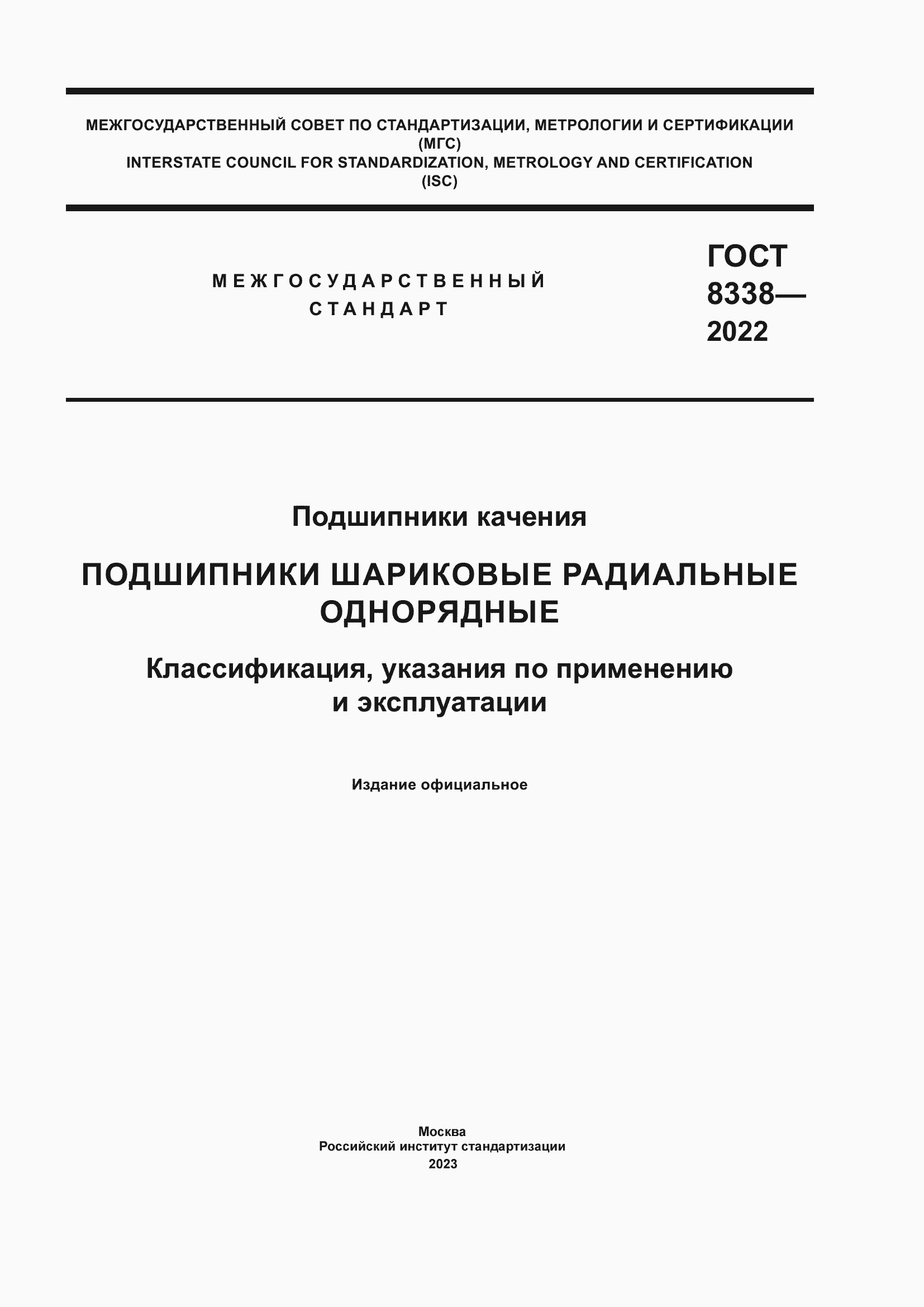 Страница 1 ГОСТ 8338-2022