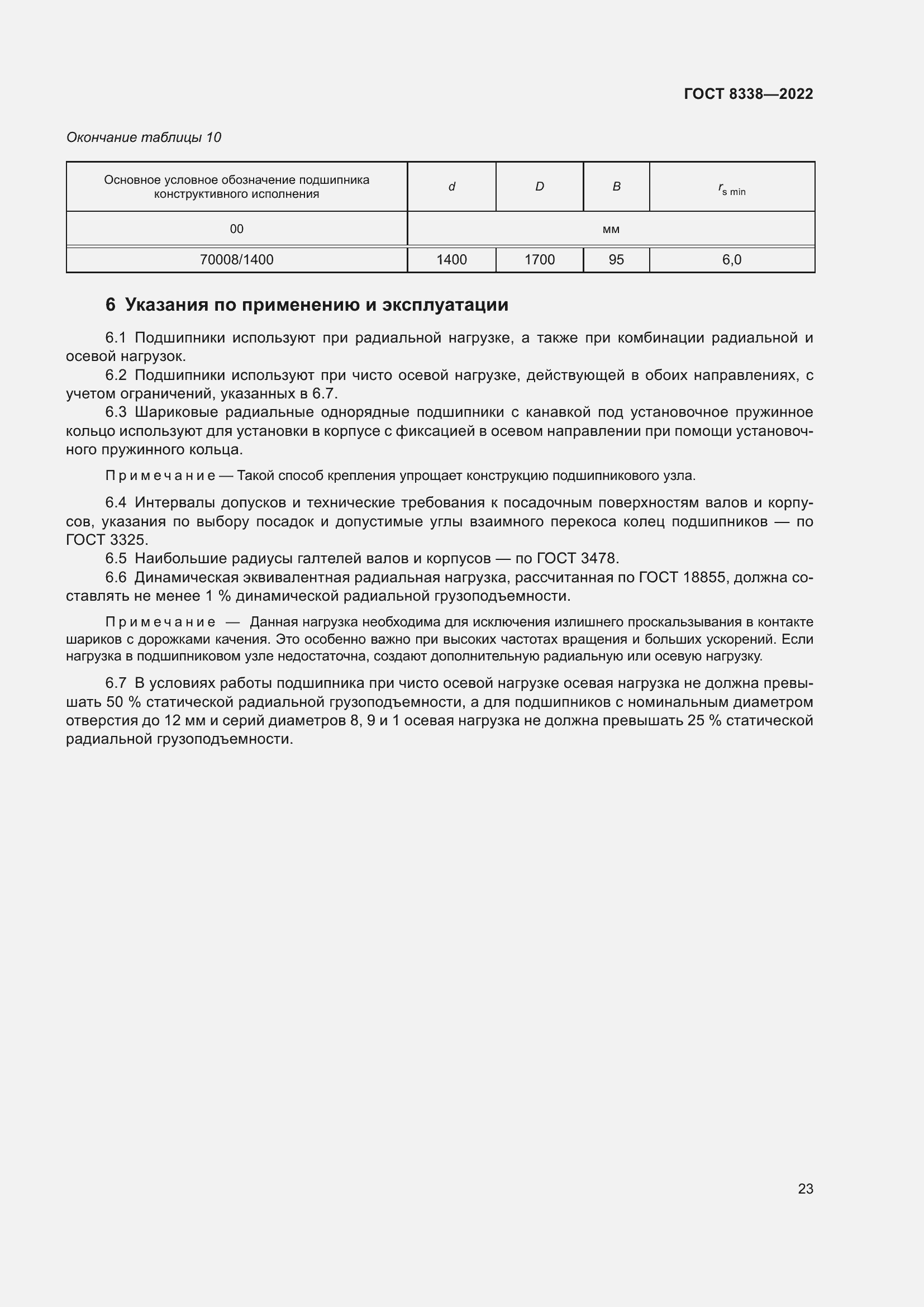Страница 28 ГОСТ 8338-2022