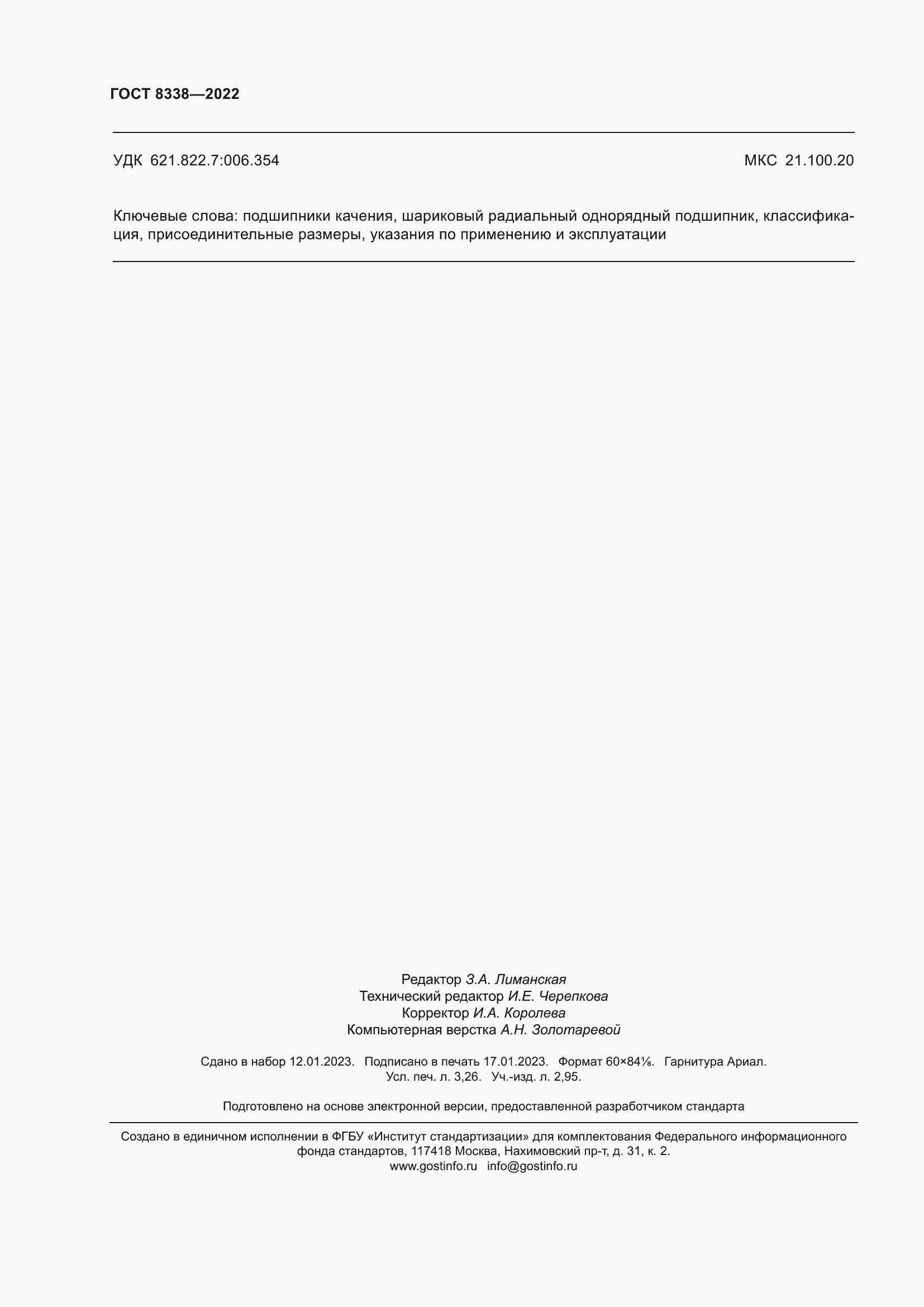 Страница 29 ГОСТ 8338-2022