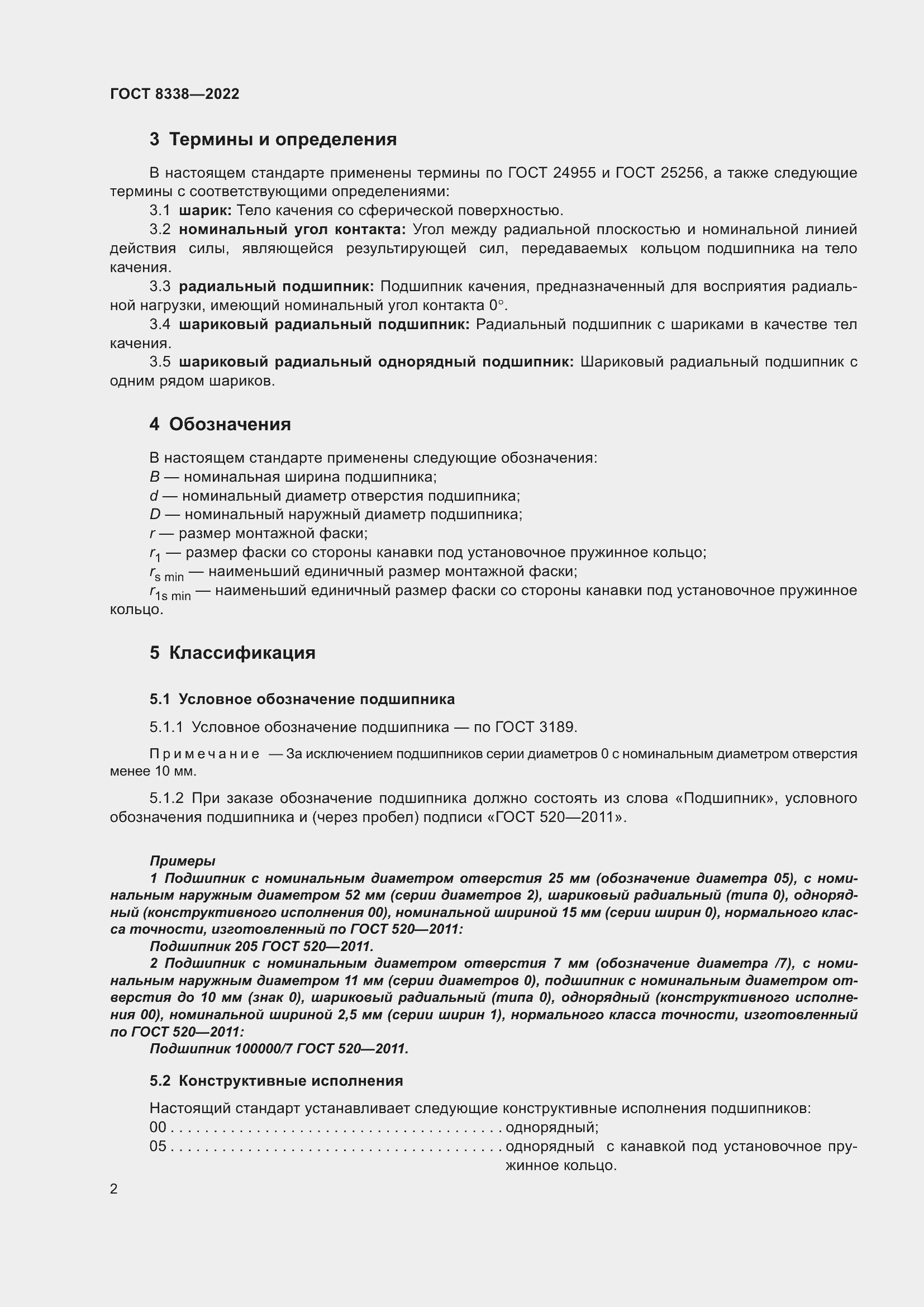 Страница 7 ГОСТ 8338-2022