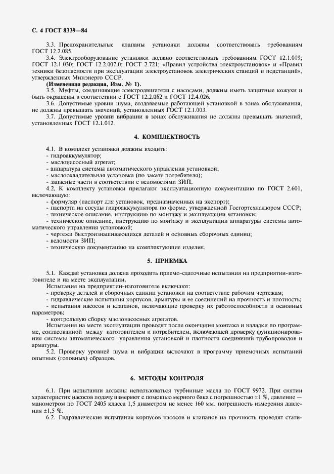 Страница 5 ГОСТ 8339-84