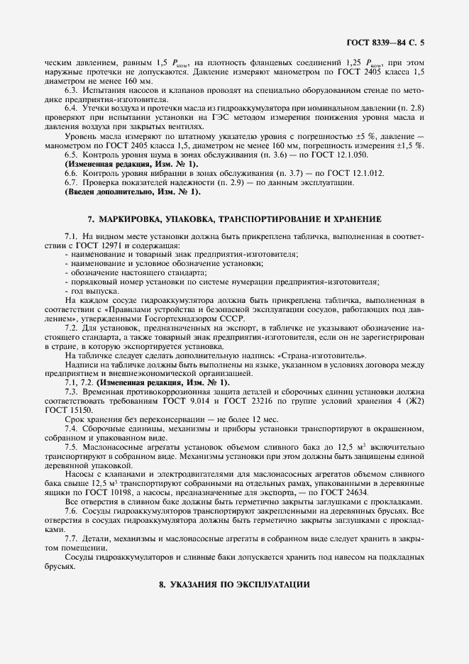 Страница 6 ГОСТ 8339-84