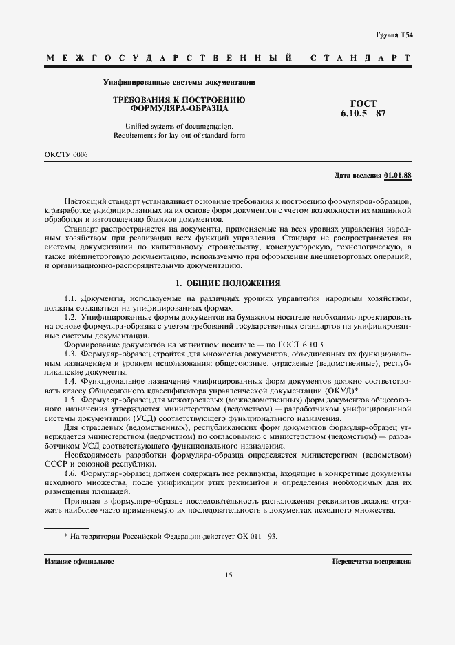 Страница 1 ГОСТ 6.10.5-87