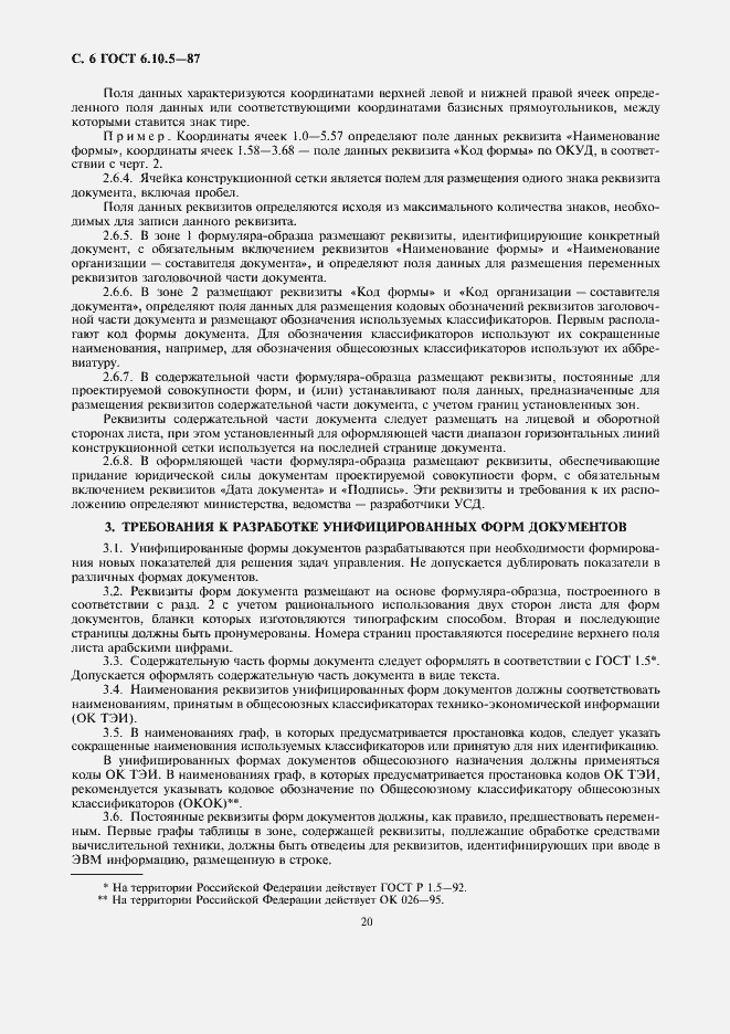 Страница 6 ГОСТ 6.10.5-87