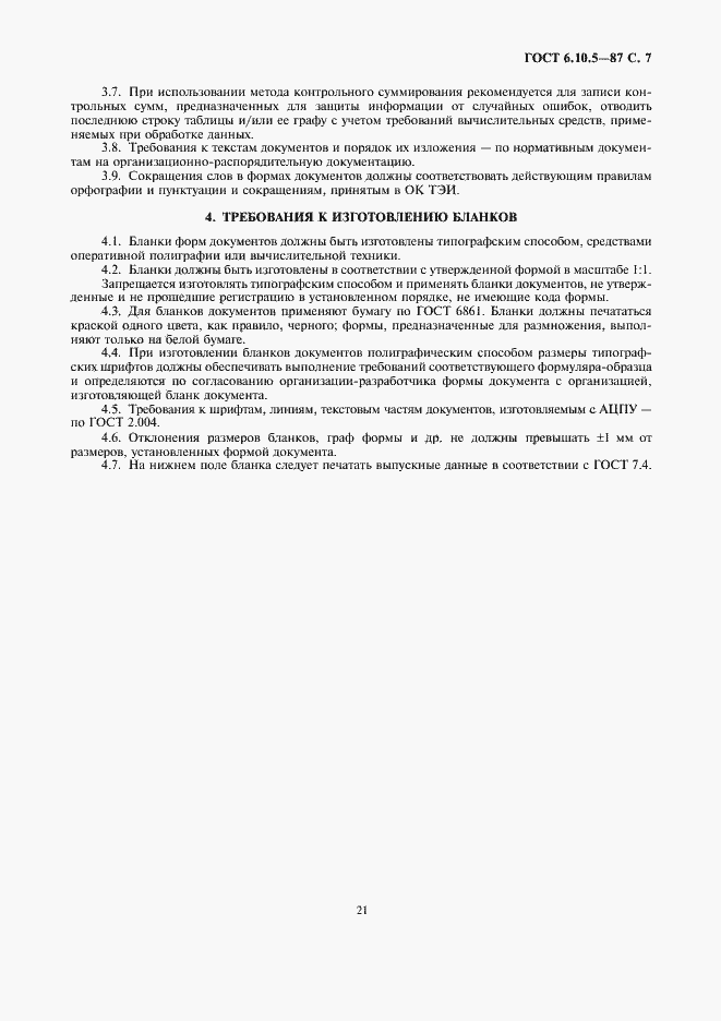 Страница 7 ГОСТ 6.10.5-87