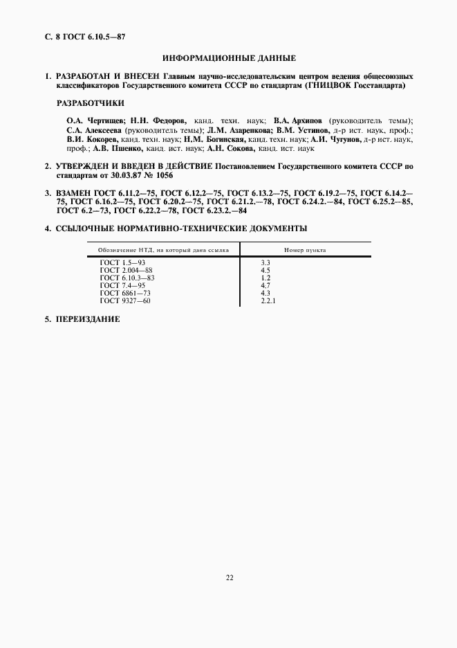 Страница 8 ГОСТ 6.10.5-87