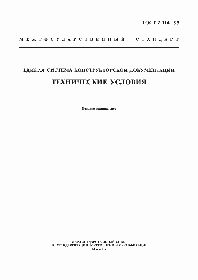 Страница 1 ГОСТ 2.114-95