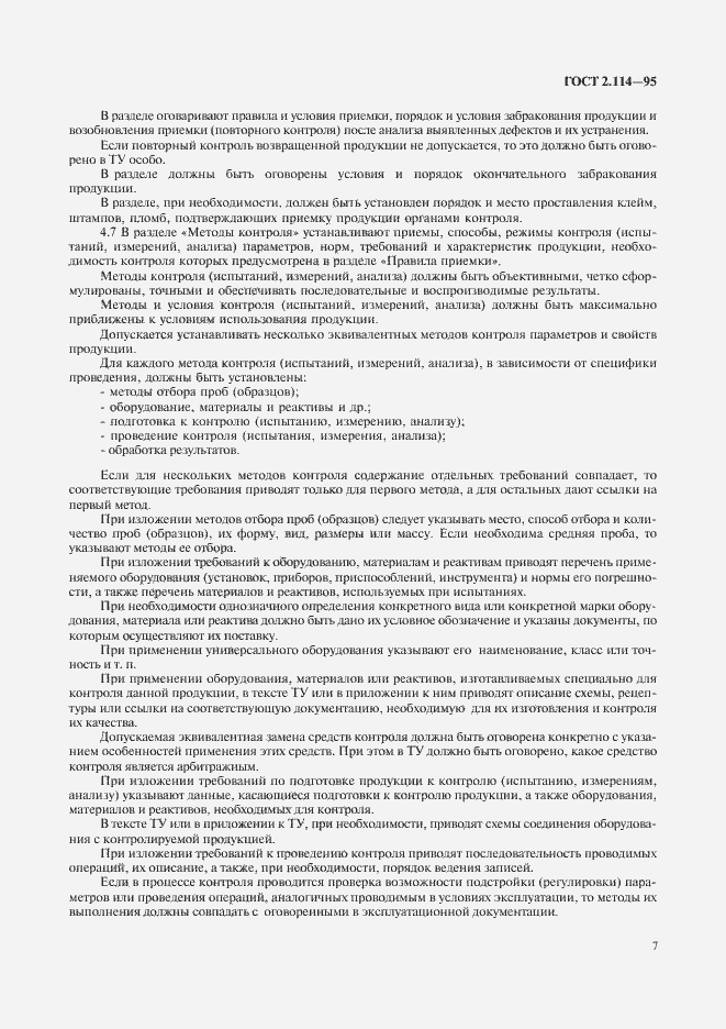 Страница 10 ГОСТ 2.114-95