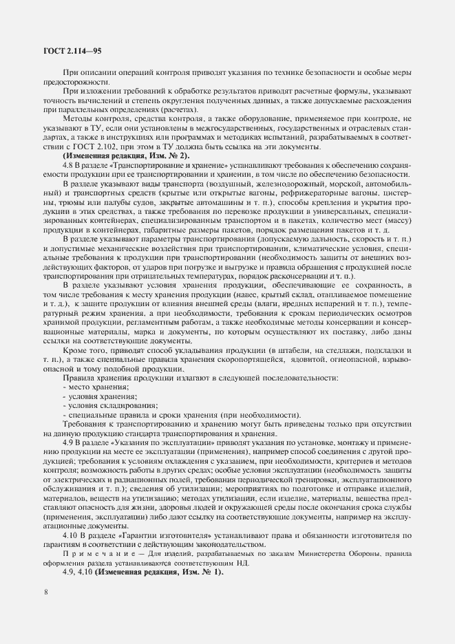 Страница 11 ГОСТ 2.114-95