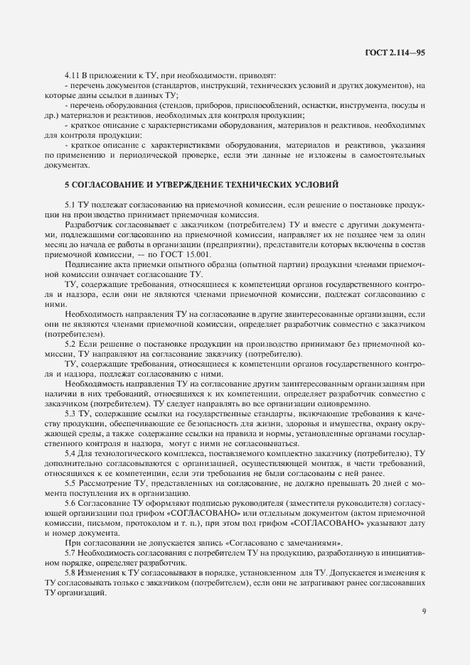 Страница 12 ГОСТ 2.114-95