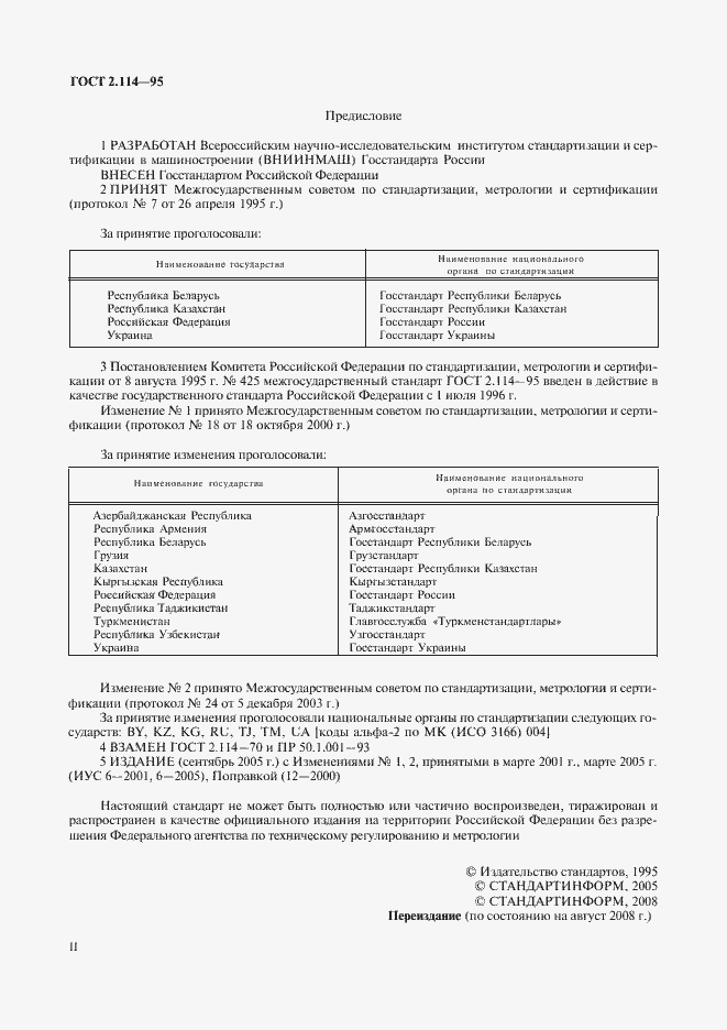 Страница 2 ГОСТ 2.114-95