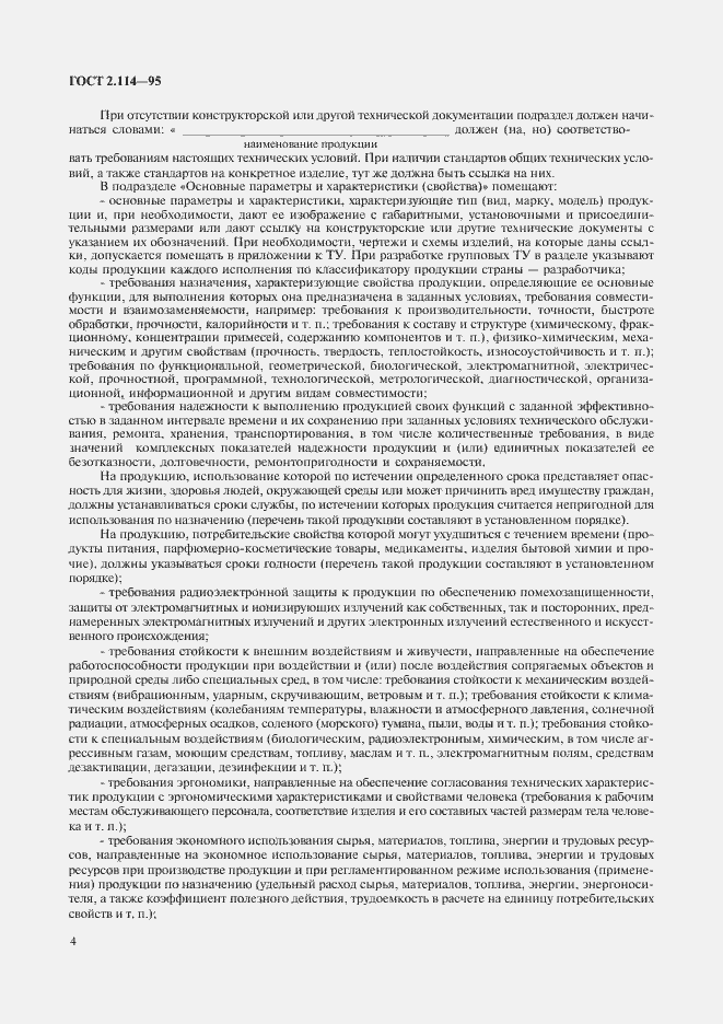 Страница 7 ГОСТ 2.114-95