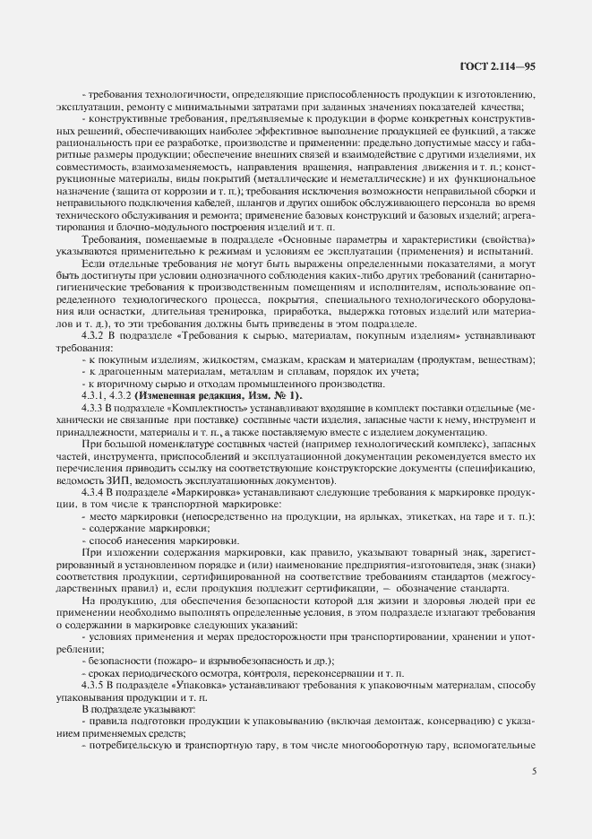 Страница 8 ГОСТ 2.114-95