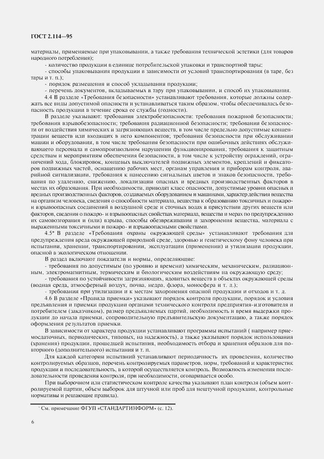 Страница 9 ГОСТ 2.114-95