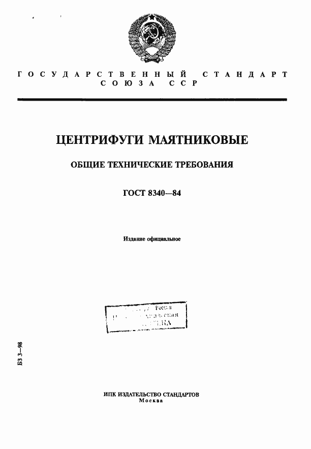 Страница 1 ГОСТ 8340-84