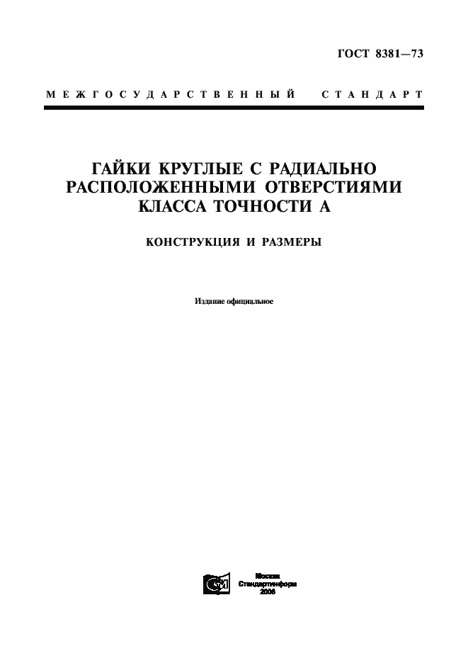 Страница 1 ГОСТ 8381-73