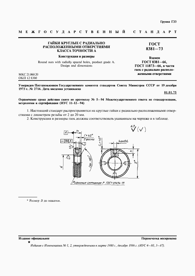 Страница 2 ГОСТ 8381-73