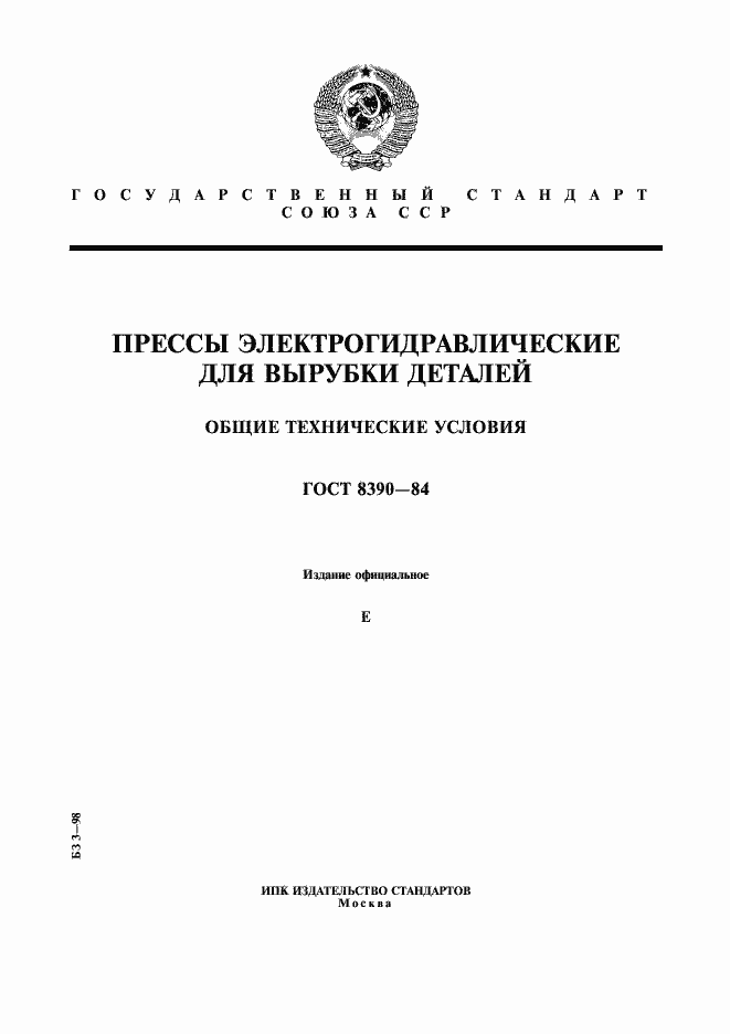 Страница 1 ГОСТ 8390-84