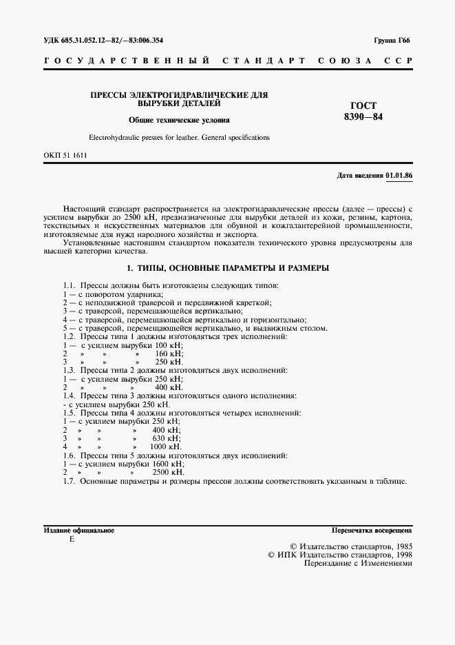 Страница 2 ГОСТ 8390-84