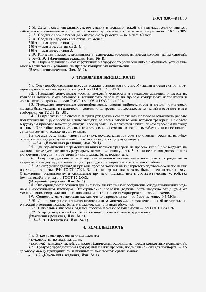 Страница 4 ГОСТ 8390-84