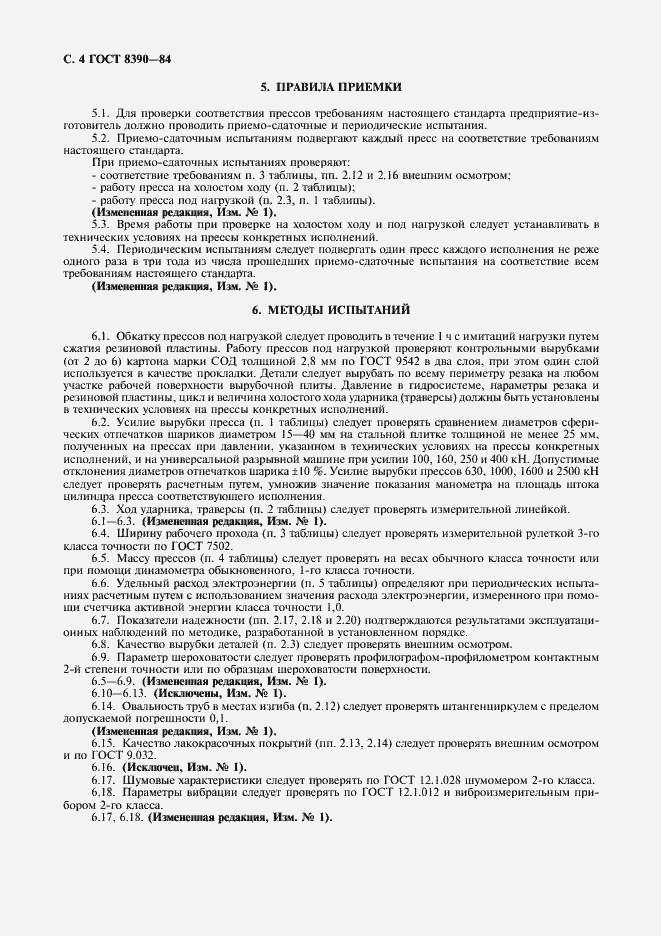 Страница 5 ГОСТ 8390-84