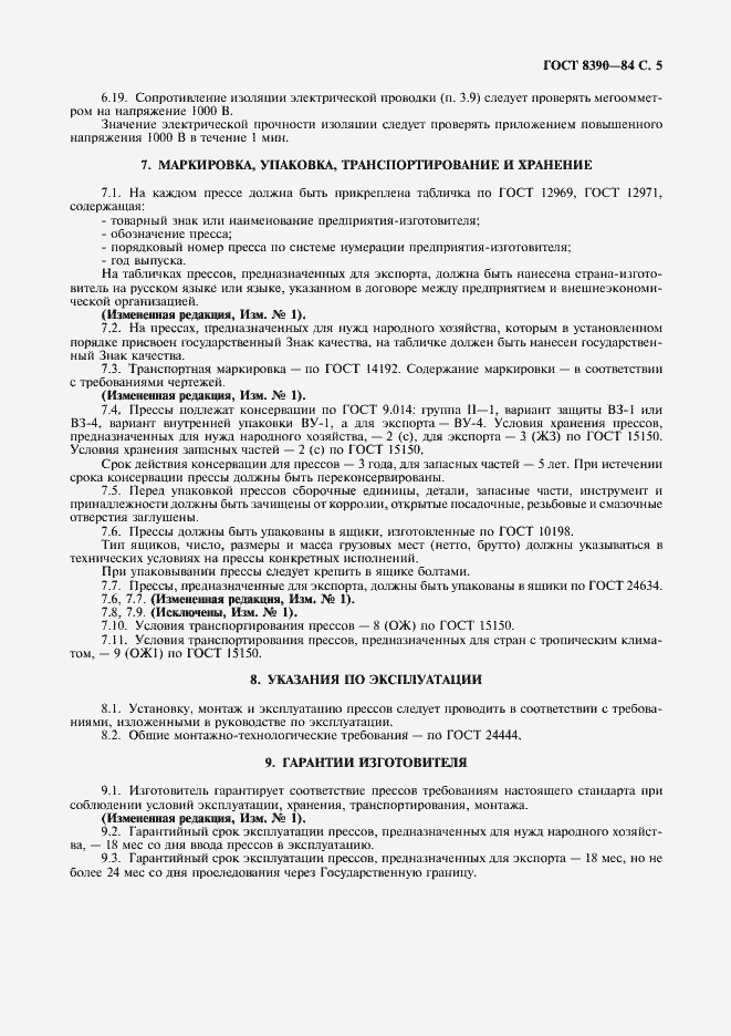 Страница 6 ГОСТ 8390-84