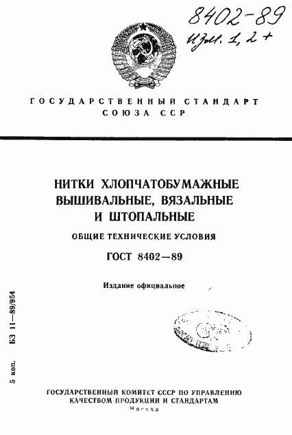 Страница 1 ГОСТ 8402-89