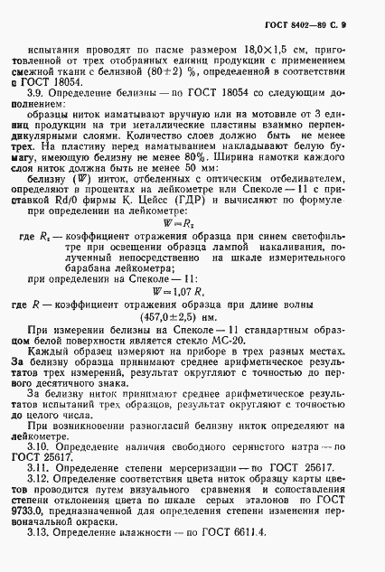 Страница 10 ГОСТ 8402-89