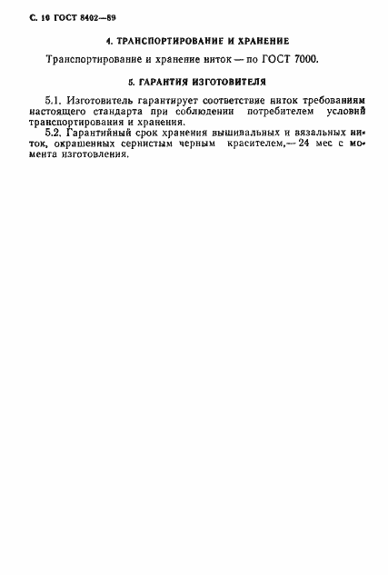 Страница 11 ГОСТ 8402-89