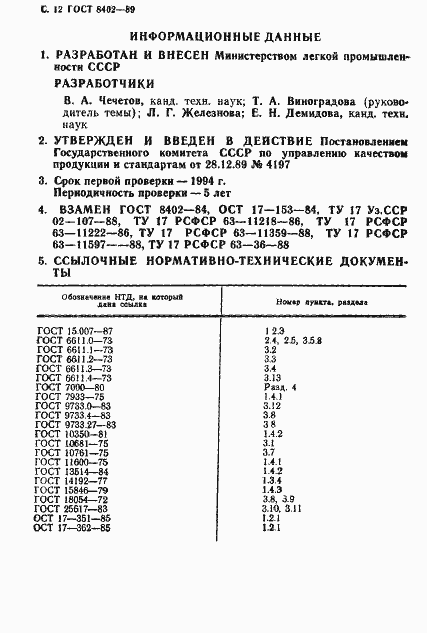 Страница 13 ГОСТ 8402-89