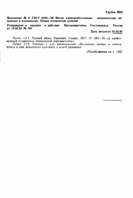 Страница 16 ГОСТ 8402-89