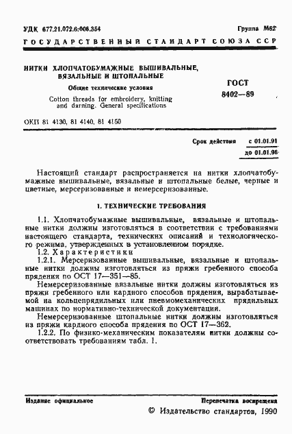 Страница 2 ГОСТ 8402-89