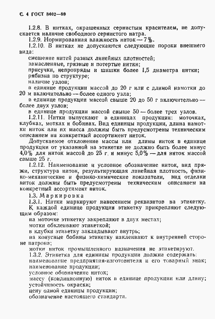 Страница 5 ГОСТ 8402-89