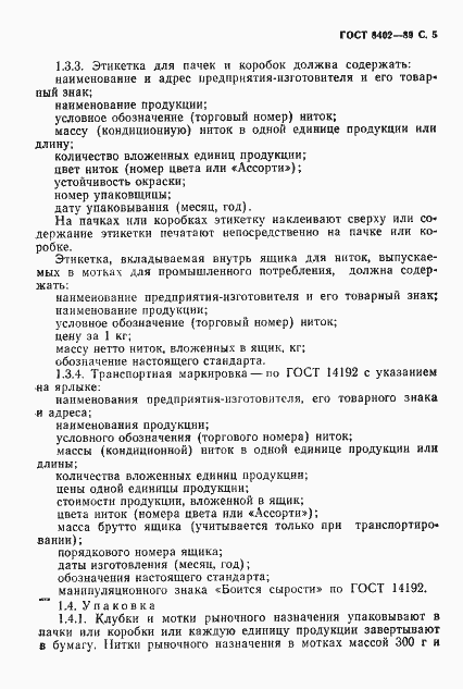 Страница 6 ГОСТ 8402-89