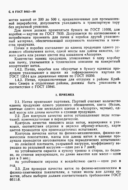 Страница 7 ГОСТ 8402-89